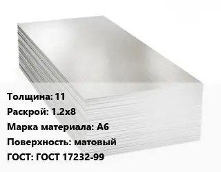 Алюминиевый лист 11 1.2х8 Марка: А6 матовый ГОСТ: ГОСТ 17232-99